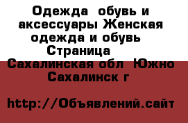 Одежда, обувь и аксессуары Женская одежда и обувь - Страница 12 . Сахалинская обл.,Южно-Сахалинск г.